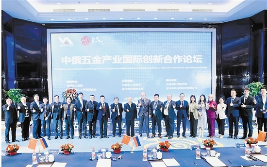 中俄五金产业国际创新合作论坛在永举行